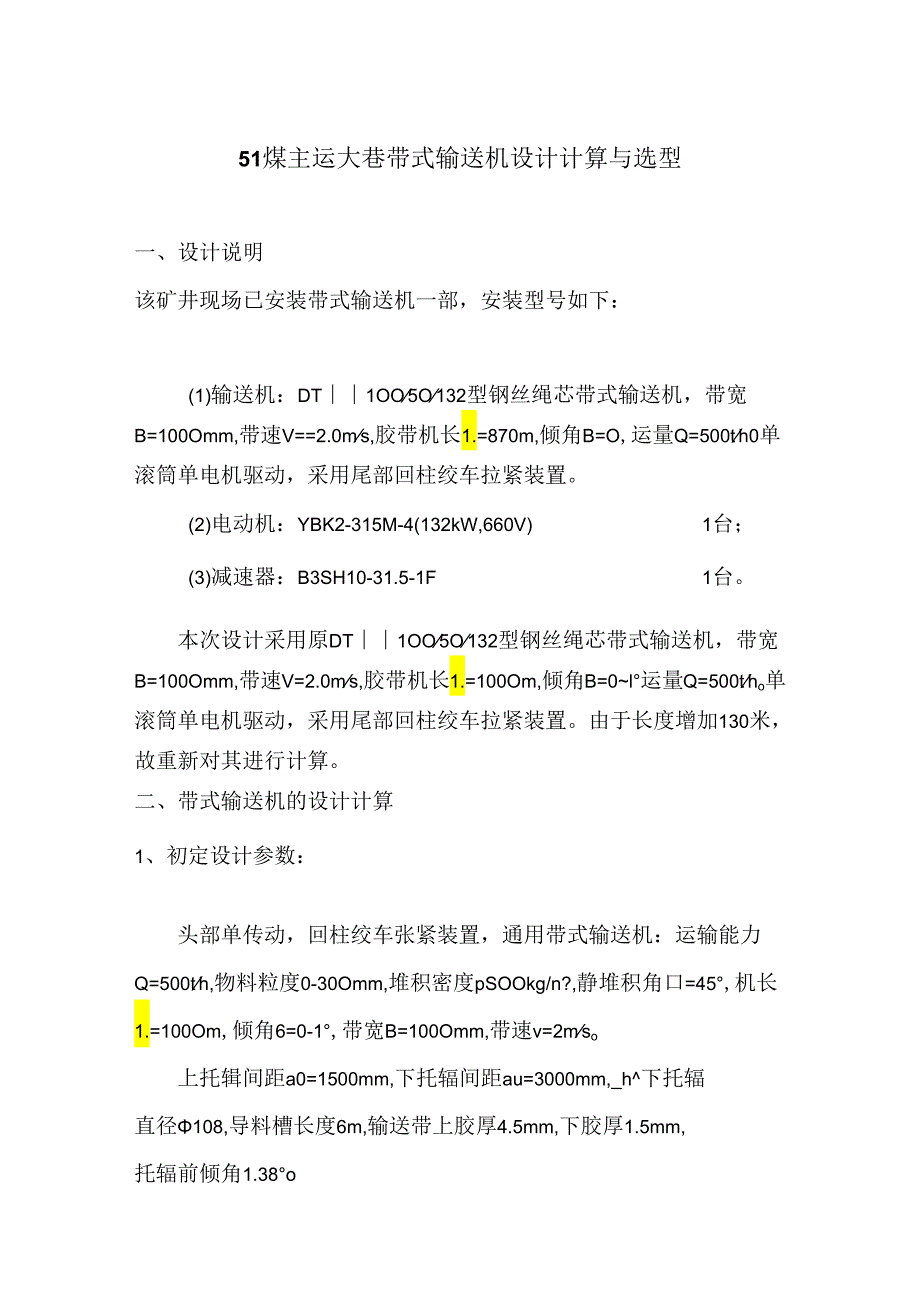 51煤主运大巷带式输送机设计计算与选型21.07.docx_第1页