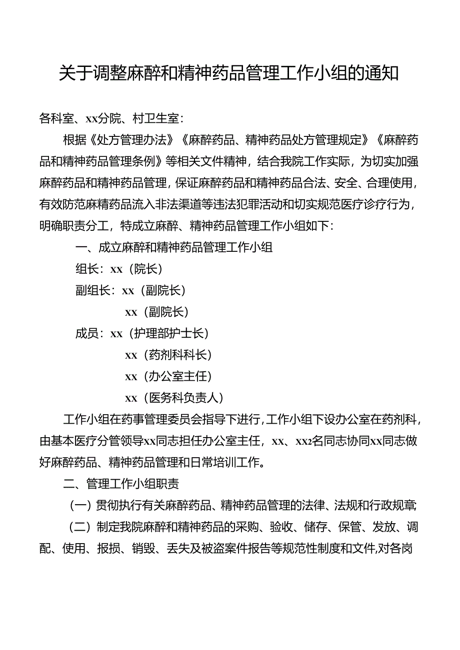 关于调整麻醉和精神药品管理工作小组的通知.docx_第1页