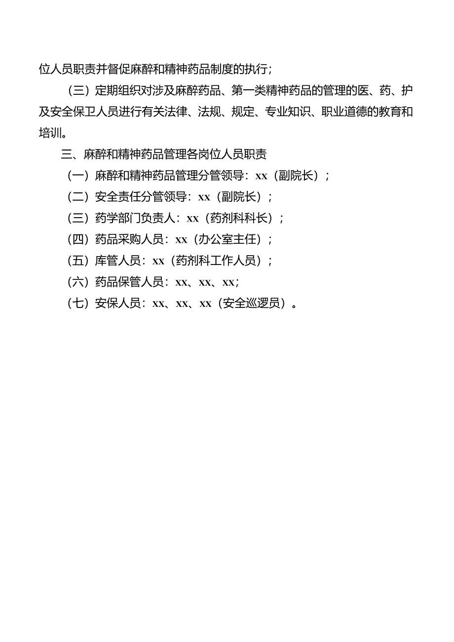 关于调整麻醉和精神药品管理工作小组的通知.docx_第2页