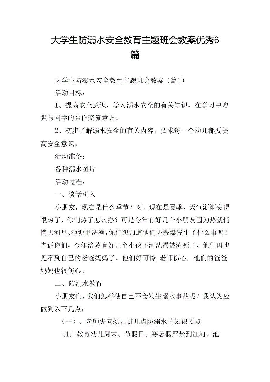 大学生防溺水安全教育主题班会教案优秀6篇.docx_第1页