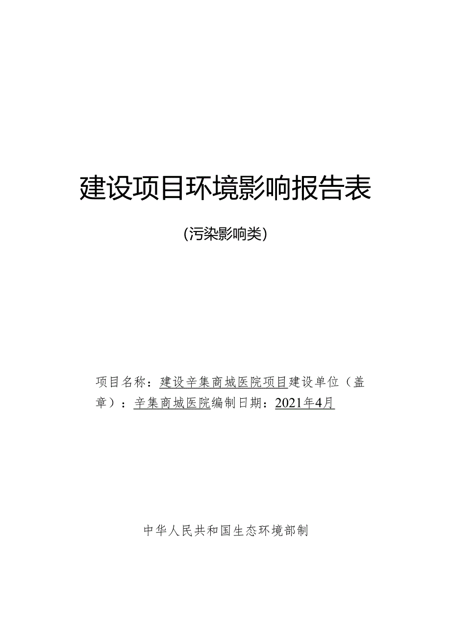 辛集商城医院 建设辛集商城医院项目环境影响报告.docx_第1页