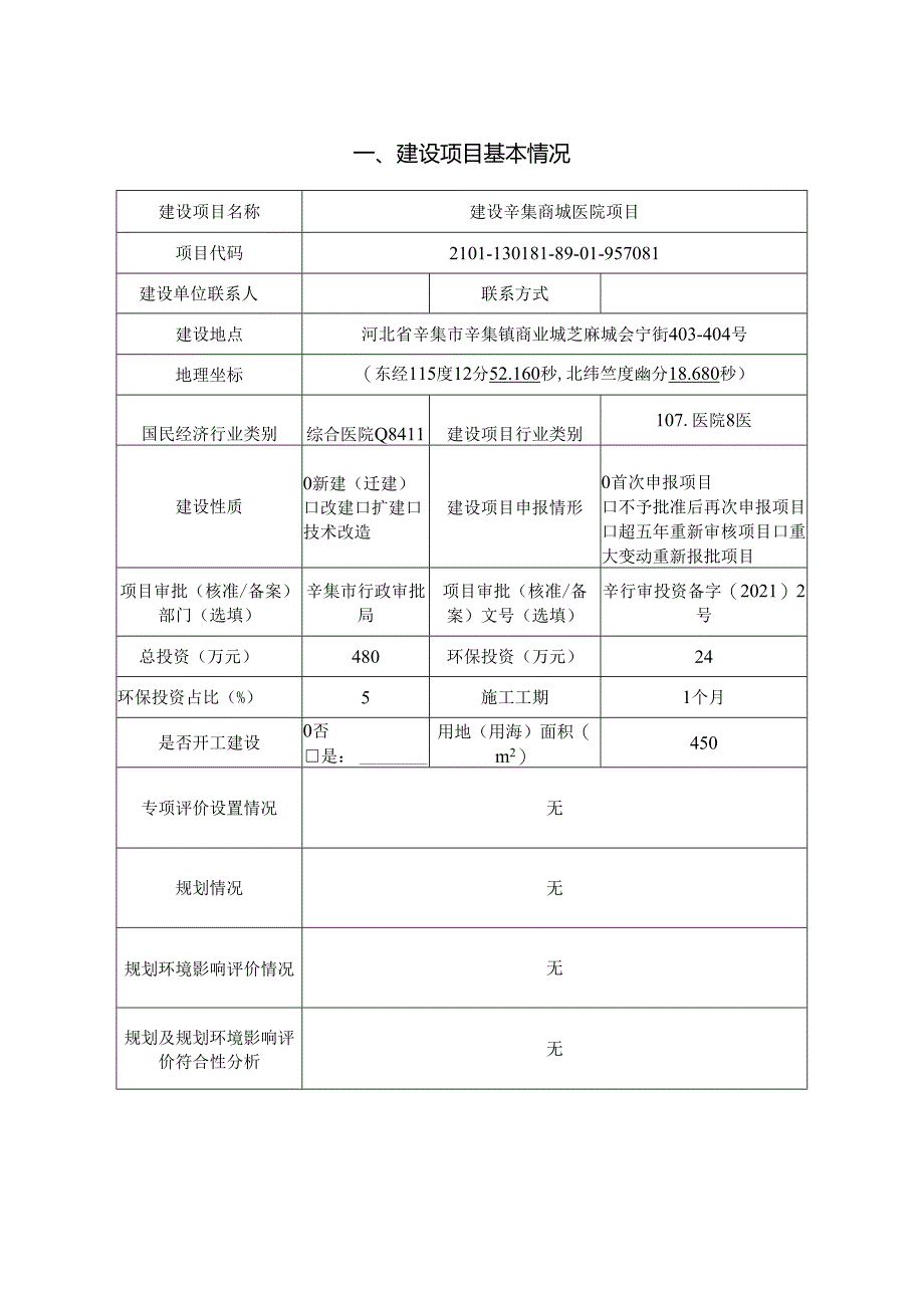 辛集商城医院 建设辛集商城医院项目环境影响报告.docx_第2页