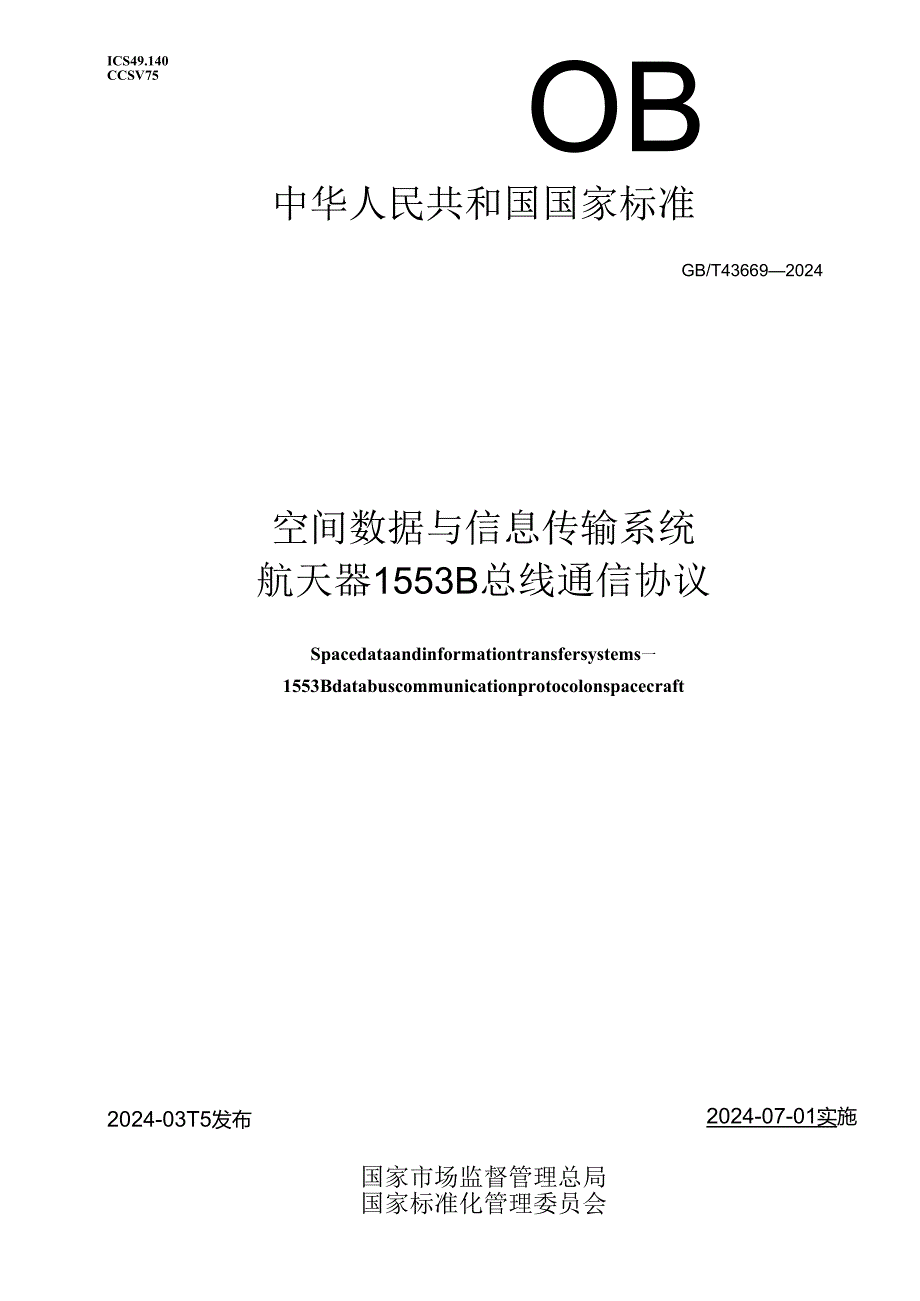 GB_T 43669-2024 空间数据与信息传输系统 航天器1553B总线通信协议.docx_第1页