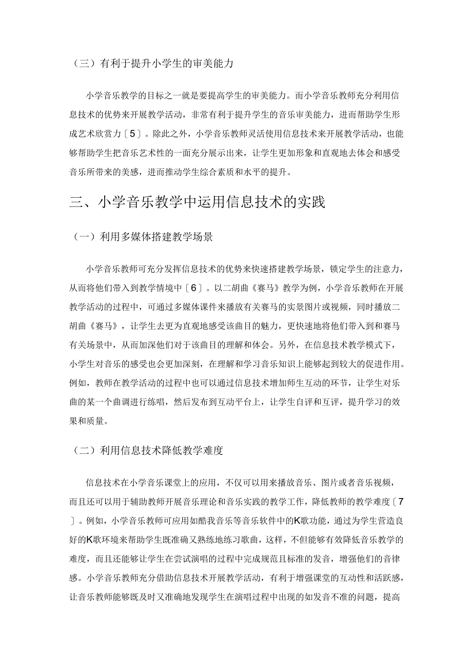 信息技术在小学音乐教学中的实践探索.docx_第3页