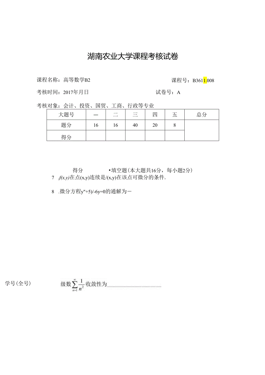 2017高数B2 A 定稿.docx_第1页