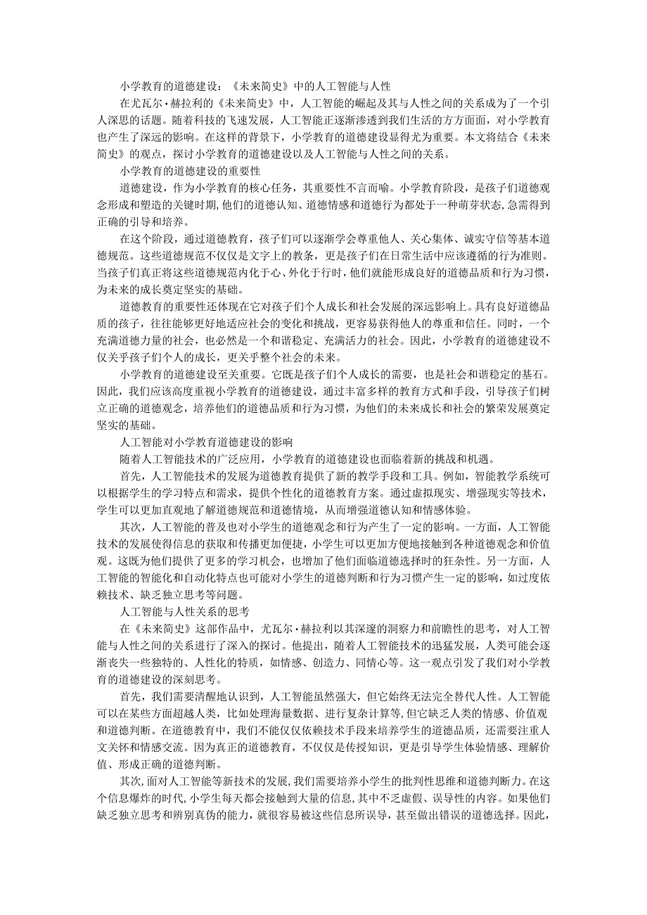 教师读未来简史有感小学教育的道德建设：《未来简史》中的人工智能与人性.docx_第1页