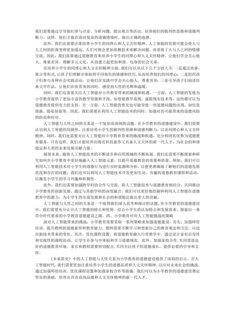 教师读未来简史有感小学教育的道德建设：《未来简史》中的人工智能与人性.docx_第2页