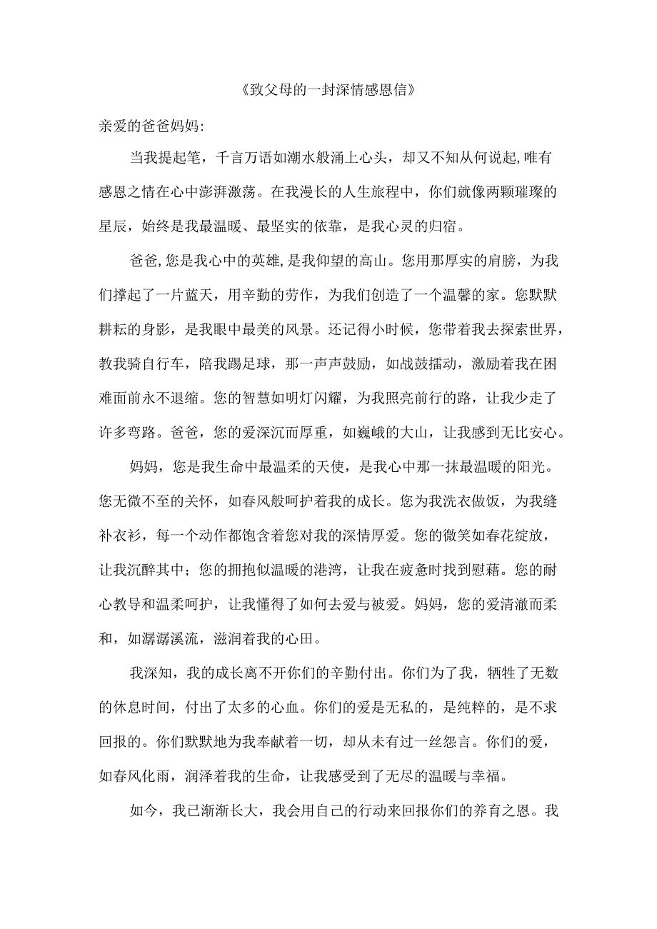 致父母的一封深情感恩信.docx_第1页