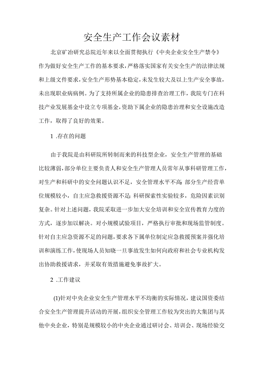 北京矿冶研究总院安全生产工作会议素材.docx_第1页