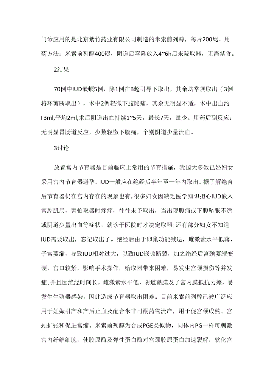 关于米索前列醇用于宫内节育器取出困难70例.docx_第3页