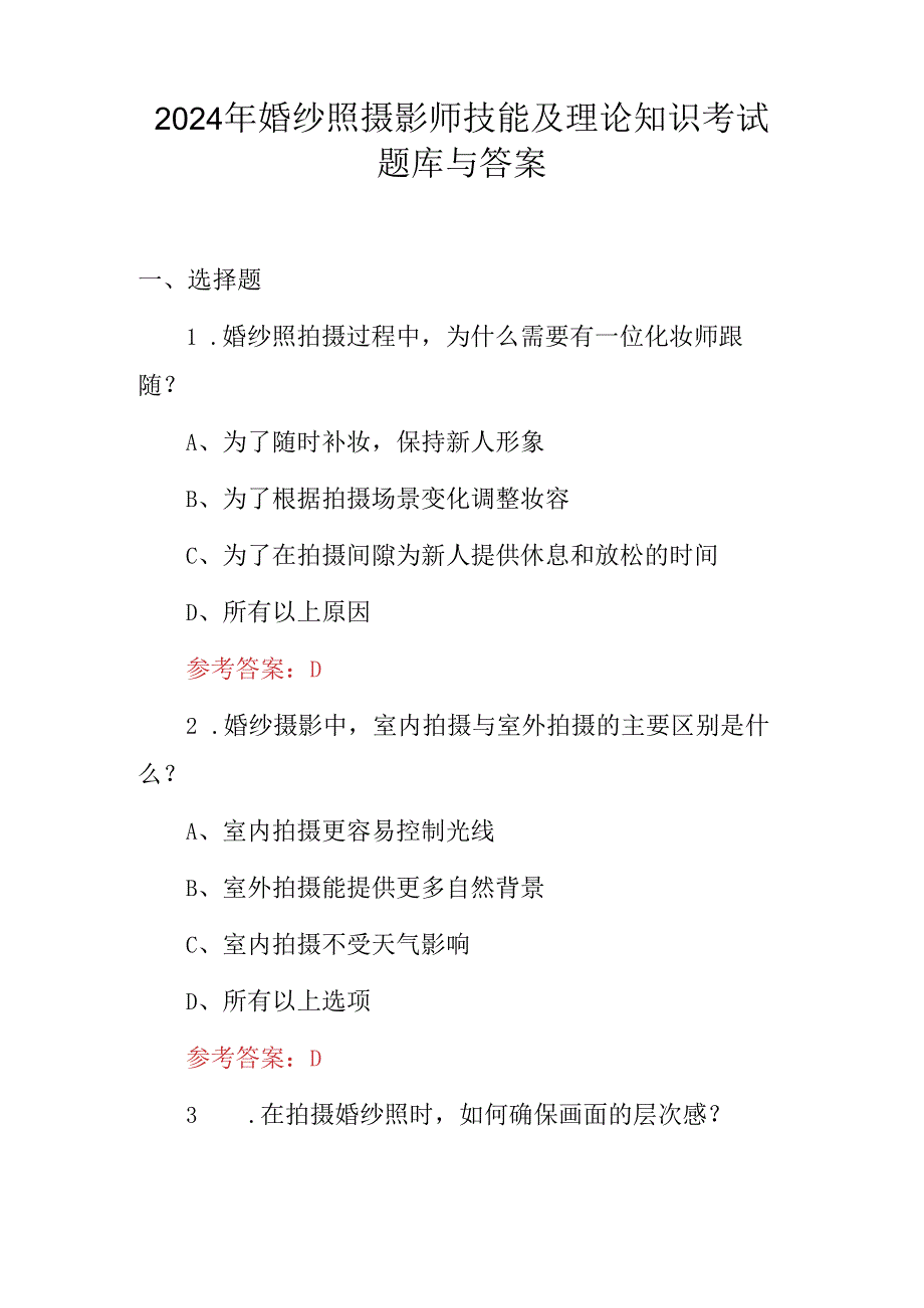 2024年婚纱照摄影师技能及理论知识考试题库与答案.docx_第1页