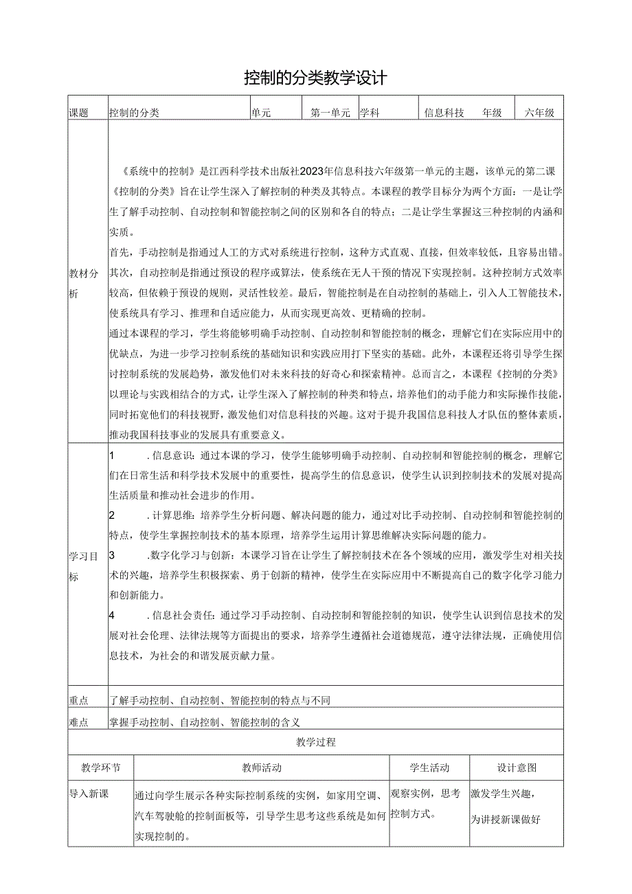 第2课 控制的分类 教案2 六下信息科技赣科学技术版.docx_第1页