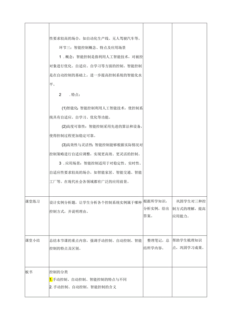 第2课 控制的分类 教案2 六下信息科技赣科学技术版.docx_第3页