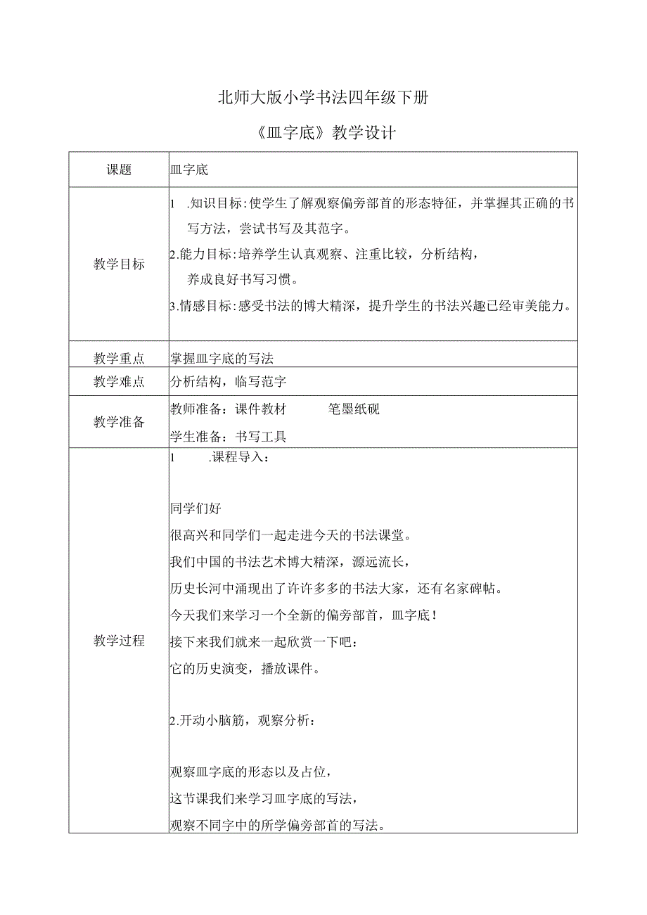 第10课《皿字底》教案 小学书法四年级下册北师大版.docx_第1页