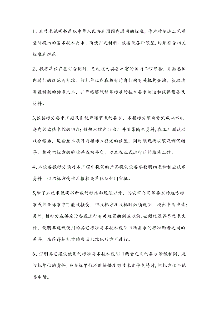 生活热水储热水罐相关技术要求.docx_第2页