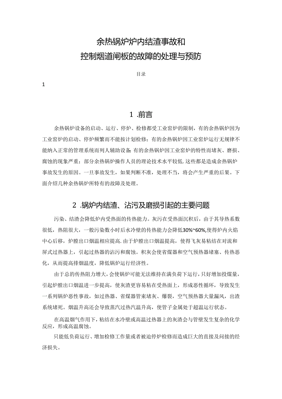 余热锅炉炉内结渣事故和控制烟道闸板的故障的处理与预防.docx_第1页