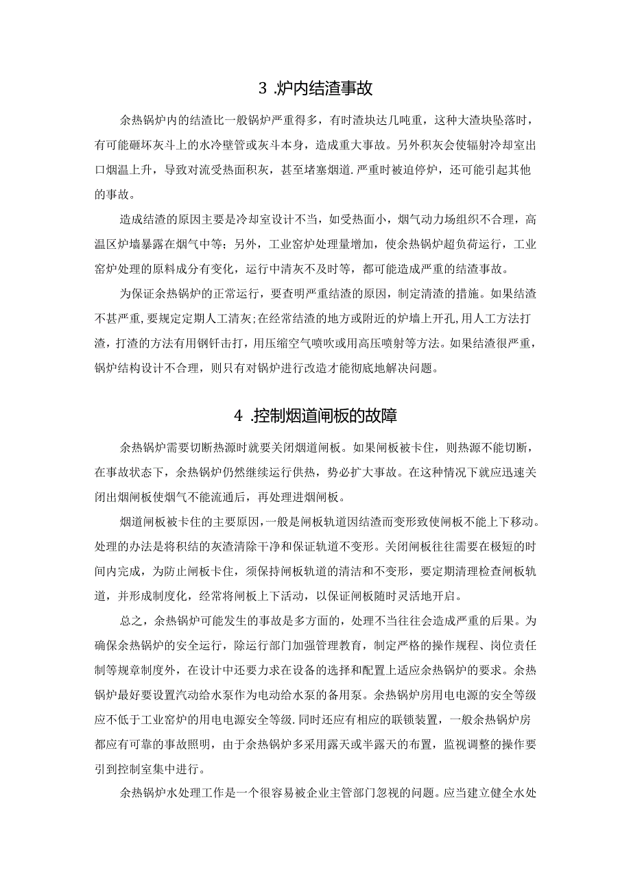 余热锅炉炉内结渣事故和控制烟道闸板的故障的处理与预防.docx_第2页