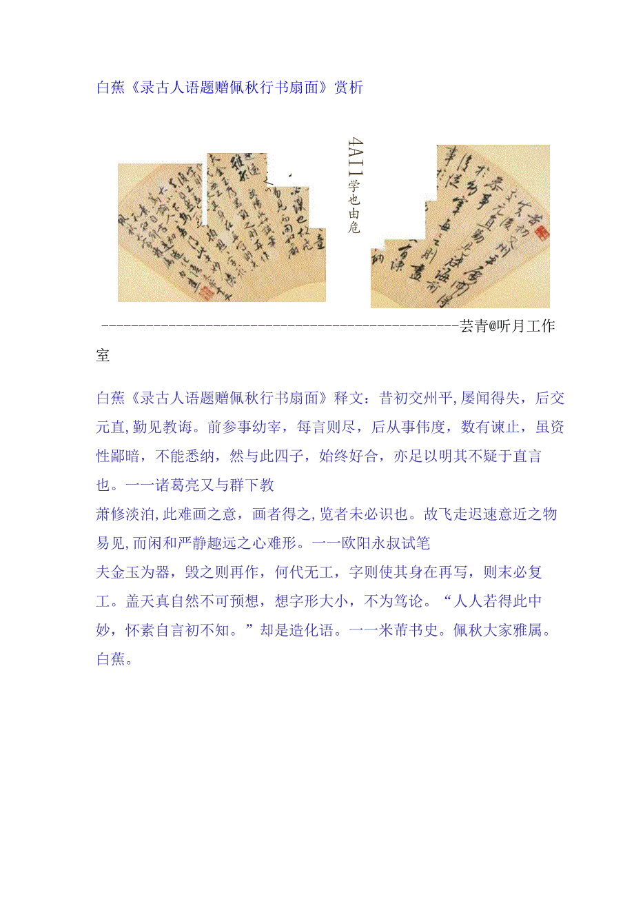 白蕉行书《录古人语题赠佩秋行书扇面》赏析.docx_第1页