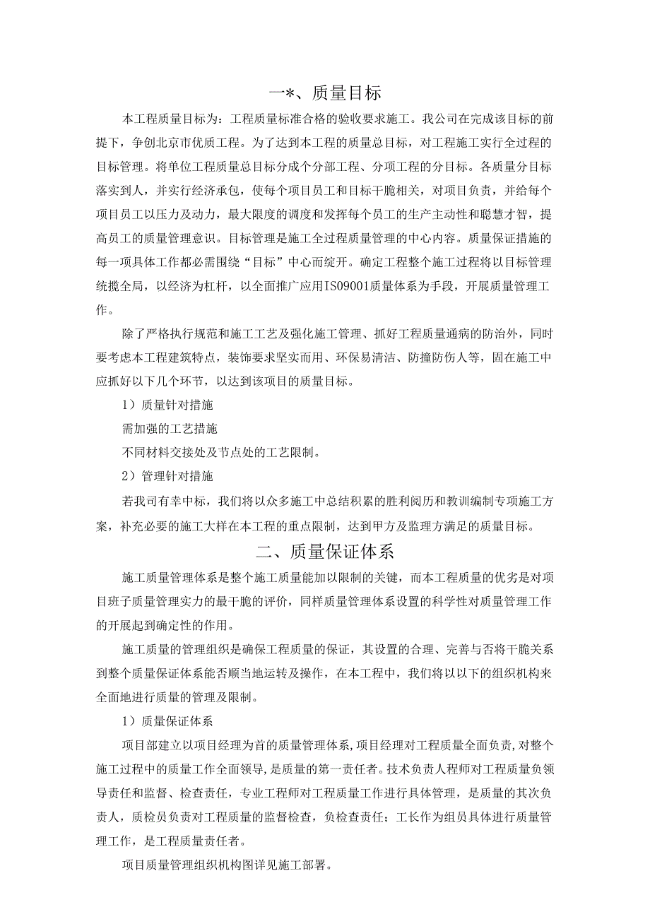 3.质量保证体系及措施剖析.docx_第1页