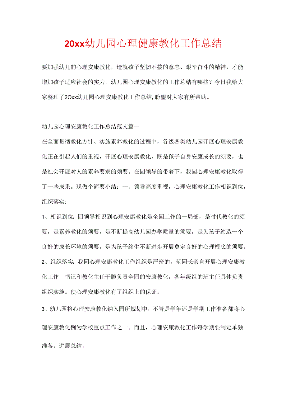 20xx幼儿园心理健康教育工作总结.docx_第1页