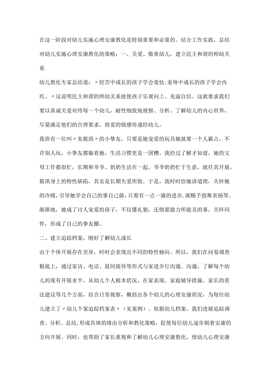 20xx幼儿园心理健康教育工作总结.docx_第3页