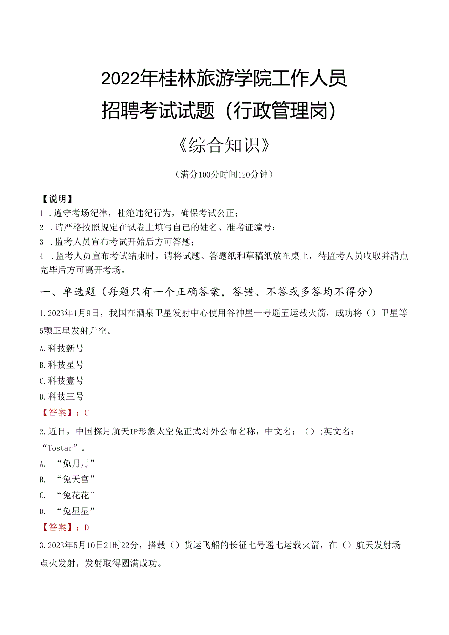 2022年桂林旅游学院行政管理人员招聘考试真题.docx_第1页