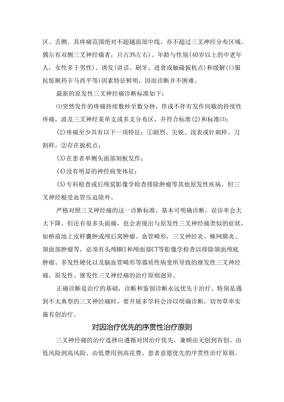 临床明确诊断与鉴别诊断优先原则、序贯性治疗原则、射频治疗时优先选择颅外射频原则、治疗选择个体化原则、确保患者知情同意原则等三叉神.docx_第2页