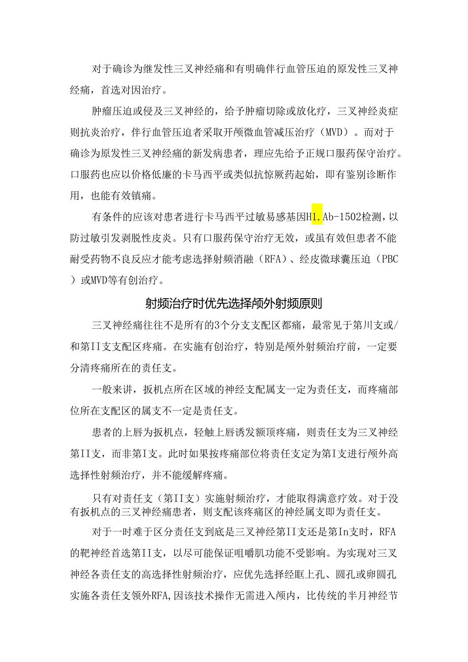 临床明确诊断与鉴别诊断优先原则、序贯性治疗原则、射频治疗时优先选择颅外射频原则、治疗选择个体化原则、确保患者知情同意原则等三叉神.docx_第3页