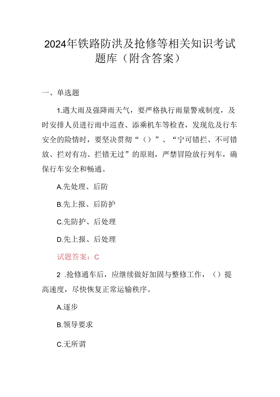 2024年铁路防洪及抢修等相关知识考试题库（附含答案）.docx_第1页