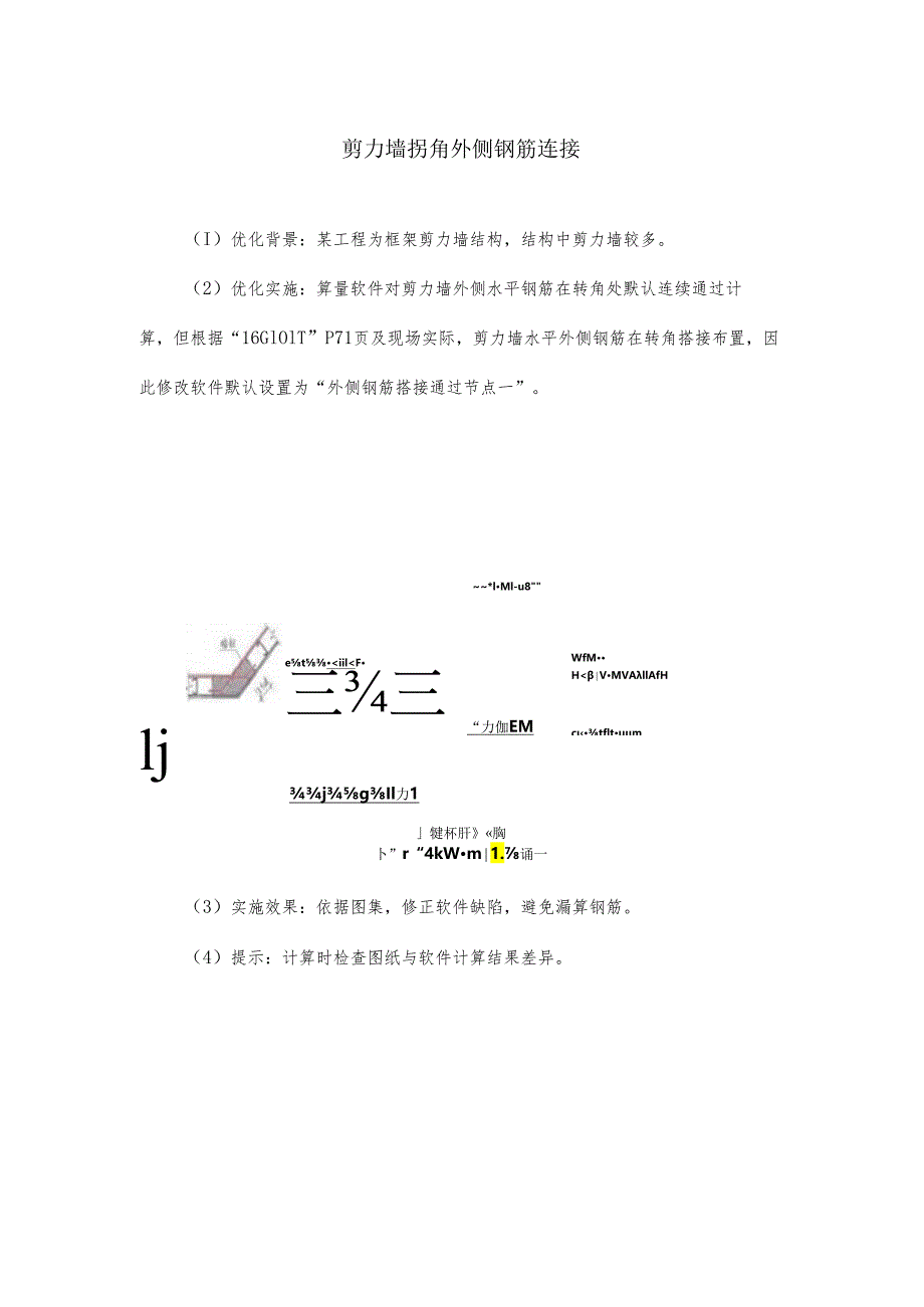 剪力墙拐角外侧钢筋连接.docx_第1页