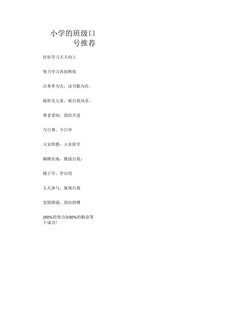 小学的班级口号推荐.docx_第1页