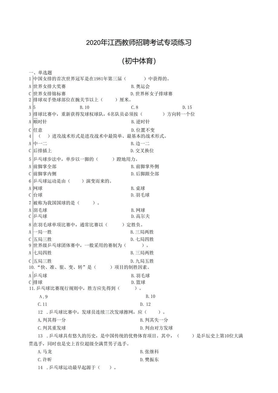 2020年江西教师招聘考试专项练习（初中体育）（制作：陈科伟；审核：赵磊）.docx_第1页