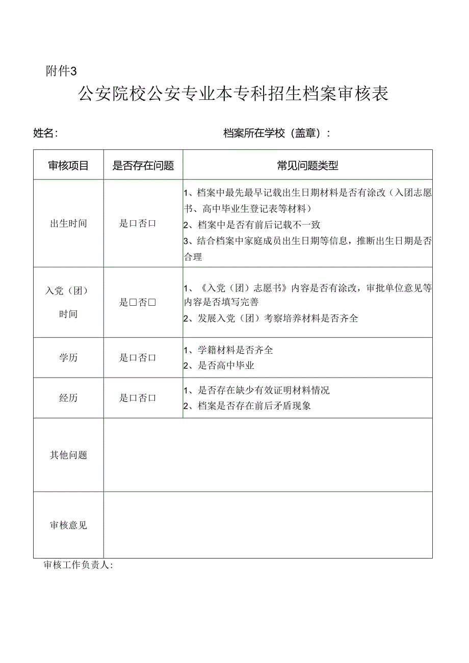 公安院校公安专业本专科招生档案审核表2024黑龙江.docx_第1页