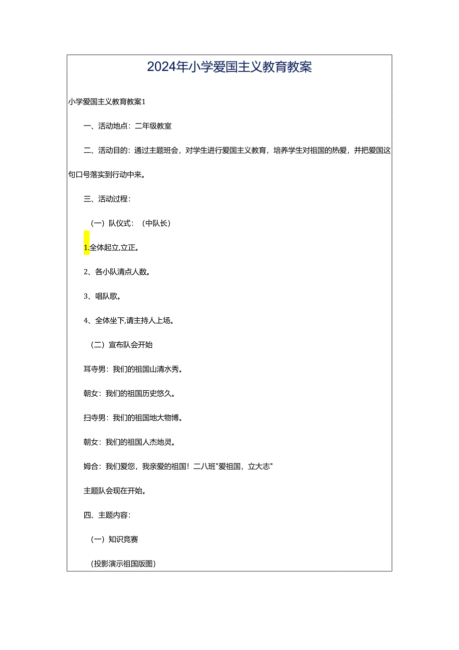 2024年小学爱国主义教育教案.docx_第1页