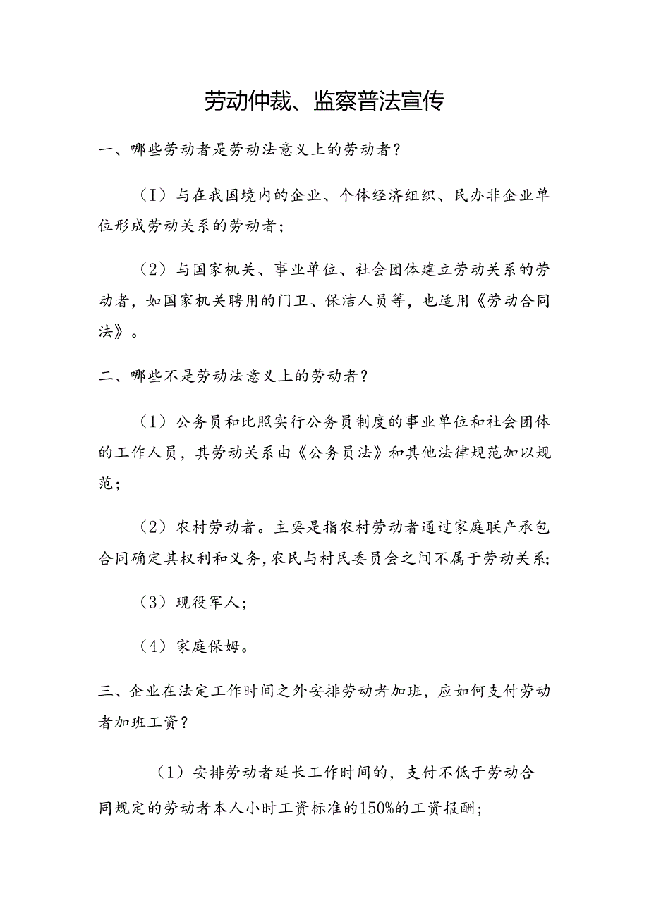 劳动仲裁、监察普法宣传.docx_第1页