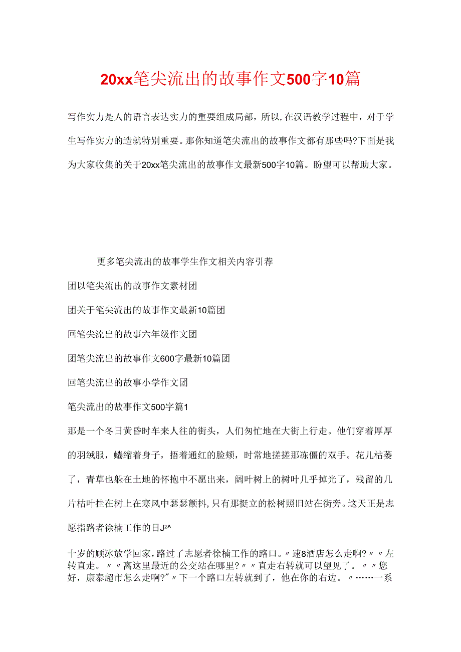 20xx笔尖流出的故事作文500字10篇.docx_第1页