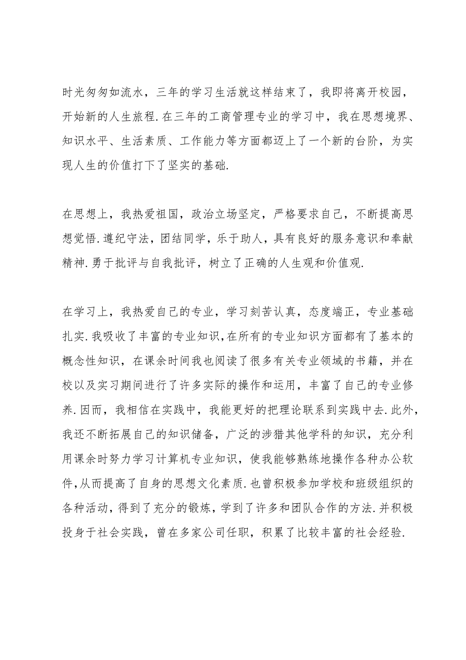 工商管理专业学生自我鉴定5篇.docx_第3页