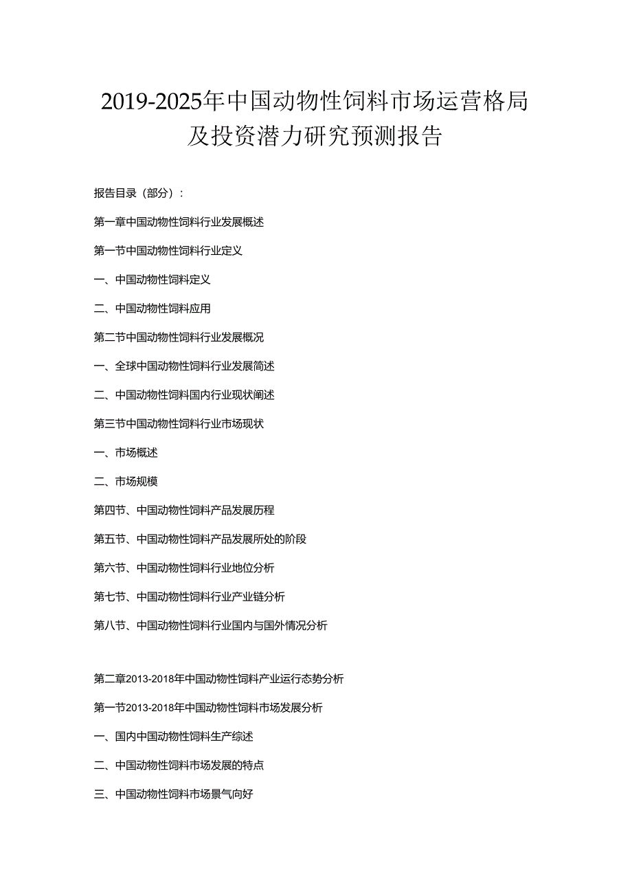 2019-2025年中国动物性饲料市场运营格局及投资潜力研究预测报告.docx_第1页