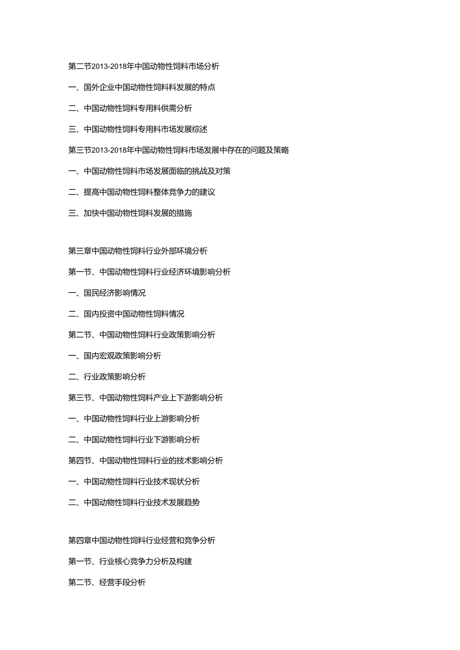 2019-2025年中国动物性饲料市场运营格局及投资潜力研究预测报告.docx_第2页