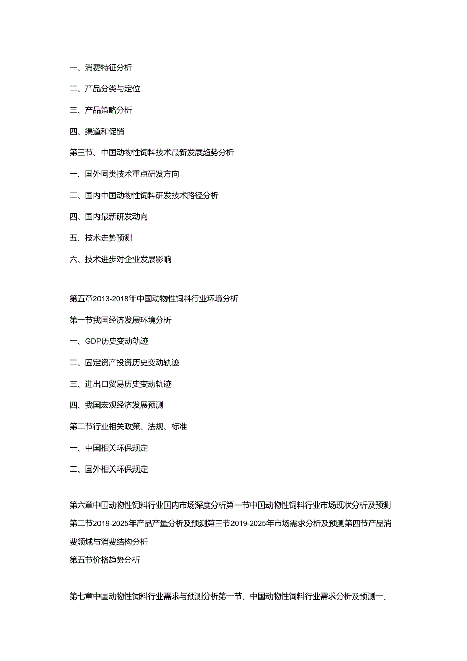 2019-2025年中国动物性饲料市场运营格局及投资潜力研究预测报告.docx_第3页