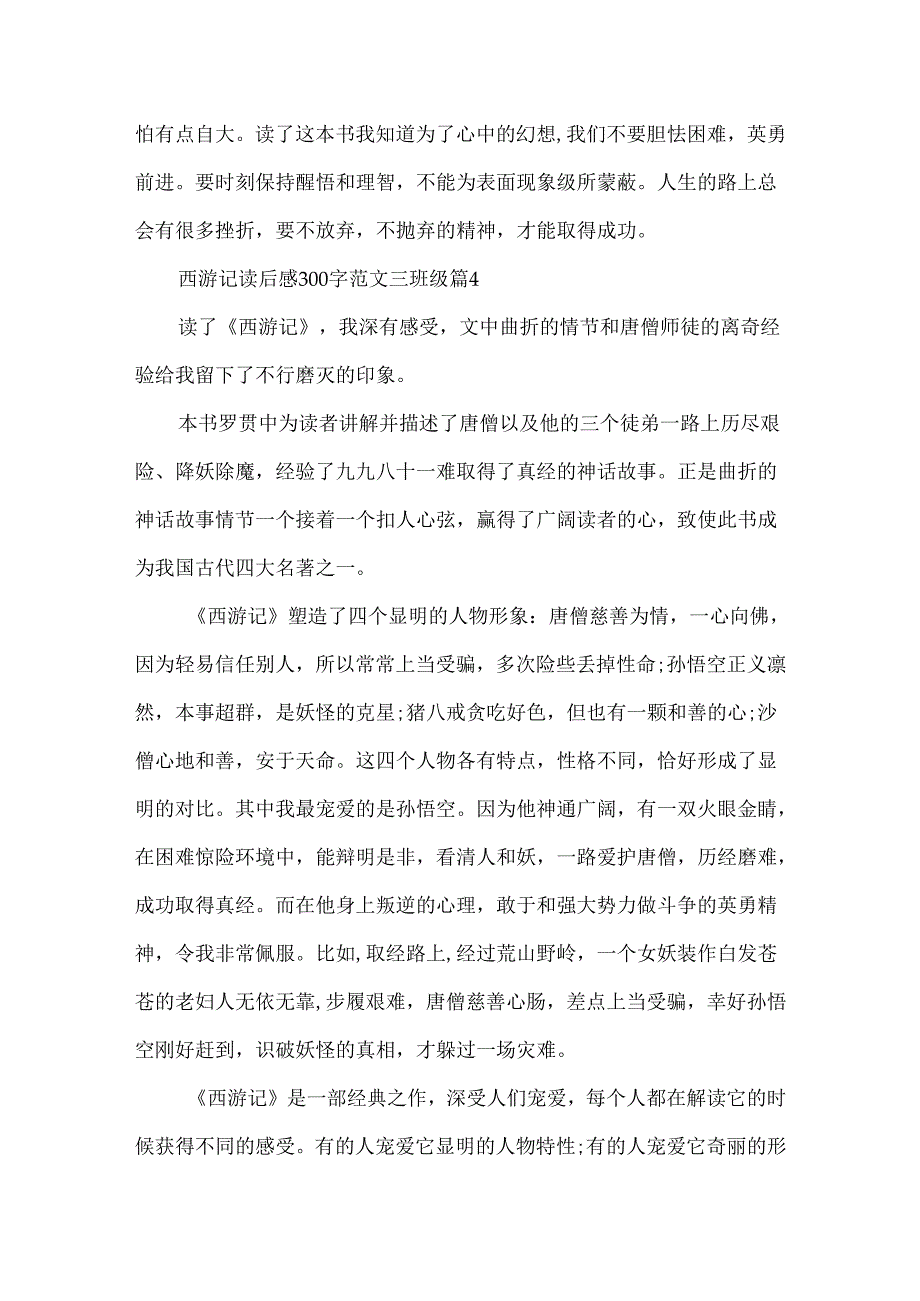 西游记读后感300字范文三年级2024【优秀十篇】.docx_第3页