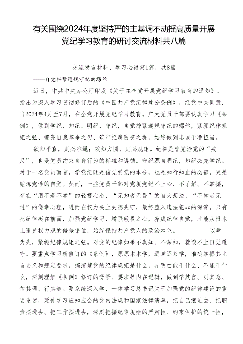 有关围绕2024年度坚持严的主基调不动摇高质量开展党纪学习教育的研讨交流材料共八篇.docx_第1页