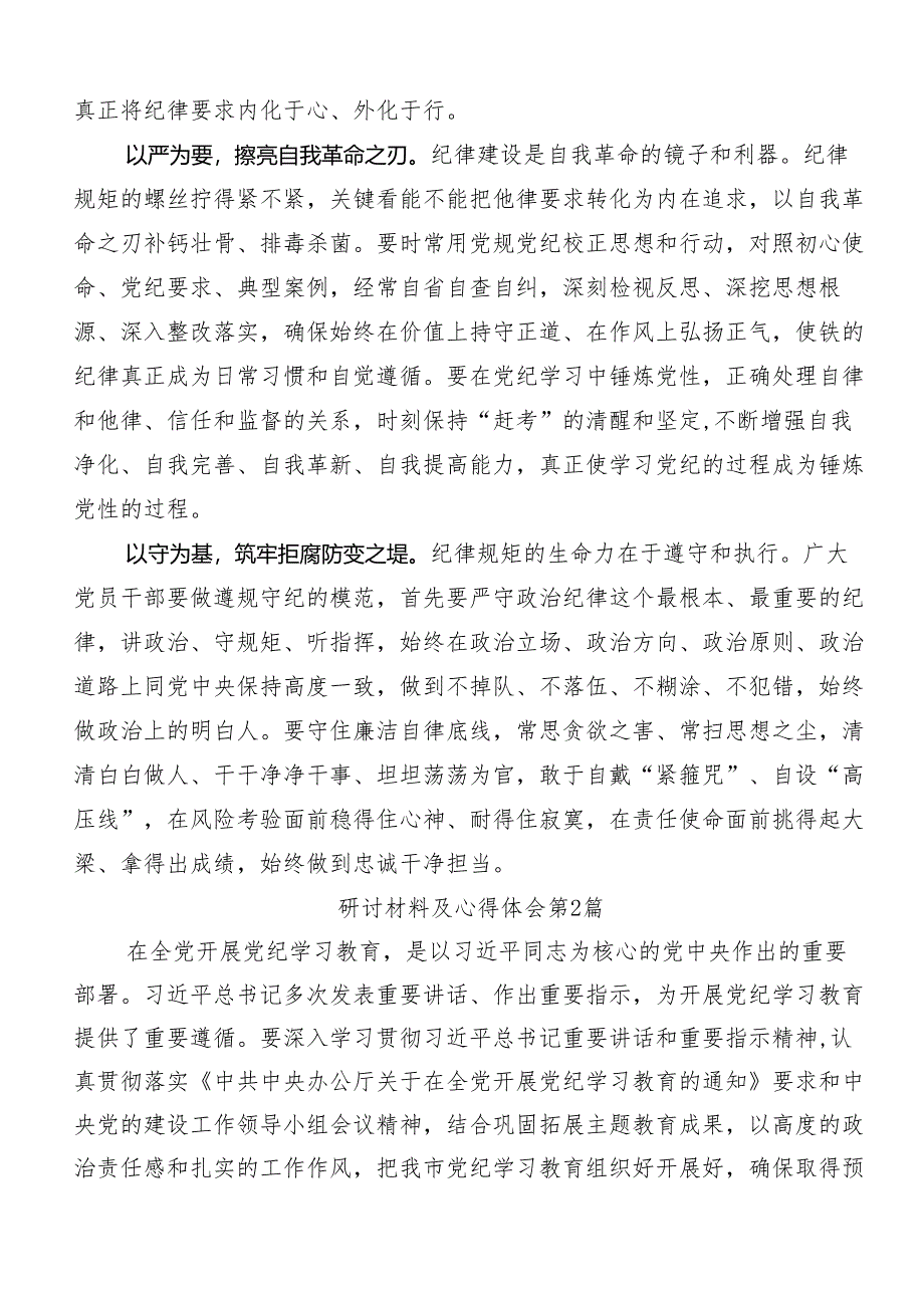 有关围绕2024年度坚持严的主基调不动摇高质量开展党纪学习教育的研讨交流材料共八篇.docx_第2页