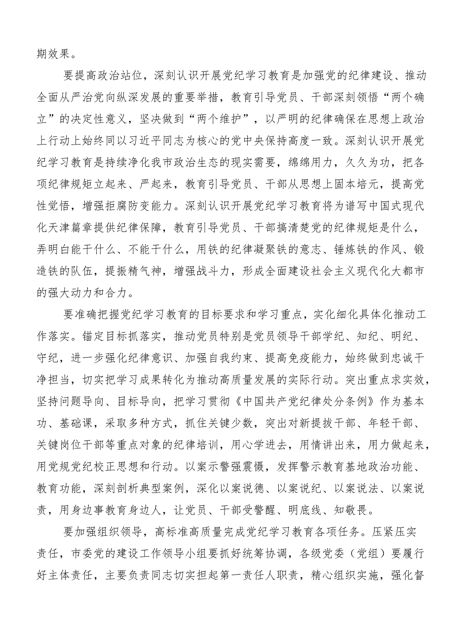 有关围绕2024年度坚持严的主基调不动摇高质量开展党纪学习教育的研讨交流材料共八篇.docx_第3页