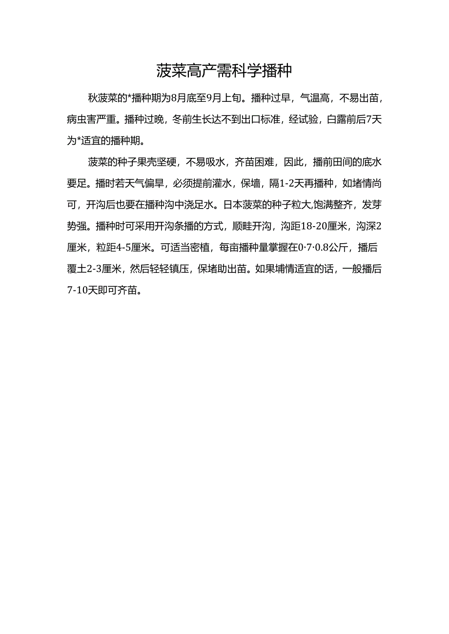 菠菜高产需科学播种.docx_第1页