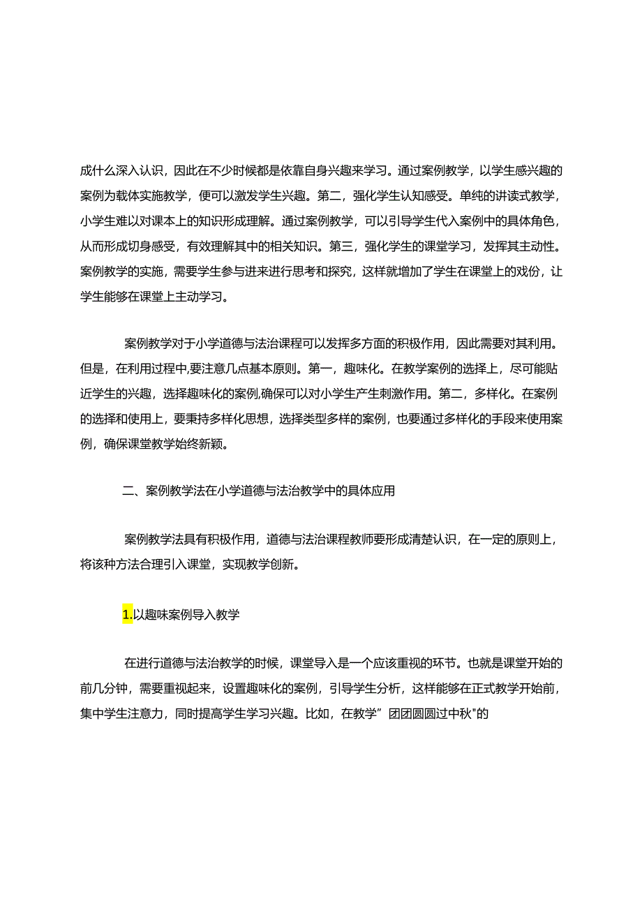 小学道德与法治教学的案例教学法应用.docx_第2页