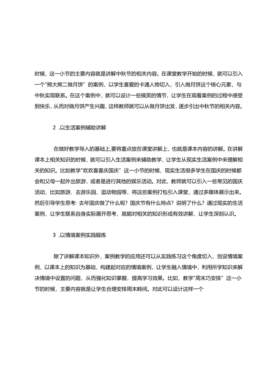 小学道德与法治教学的案例教学法应用.docx_第3页