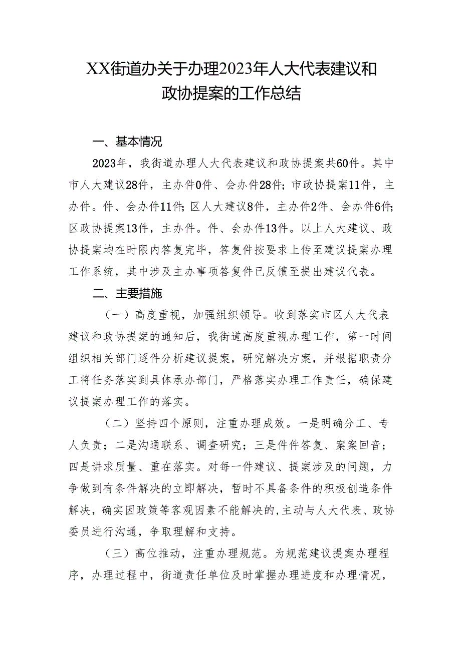 XX街道办关于办理2023年人大代表建议和政协提案的工作总结.docx_第1页