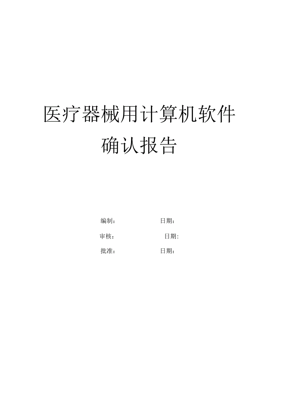 医疗器械用软件确认模板.docx_第1页