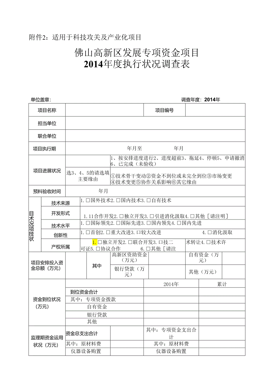 2适用于科技攻关及产业化项目.docx_第1页